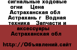сигнальные ходовые огни  › Цена ­ 1 000 - Астраханская обл., Астрахань г. Водная техника » Запчасти и аксессуары   . Астраханская обл.